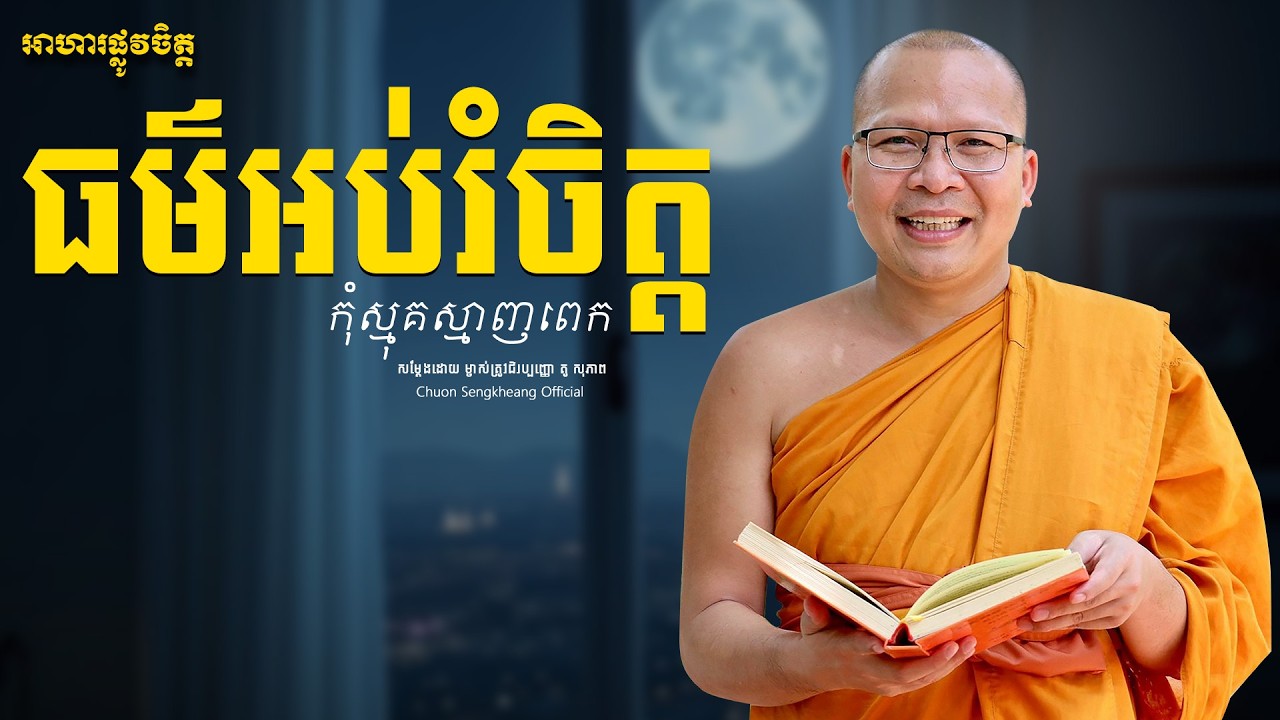 កុំស្មុគស្មាញពេករៀនអប់រំចិត្ត| Khmer Dhamma Kou Sopheap Chuon Sengkheang Official