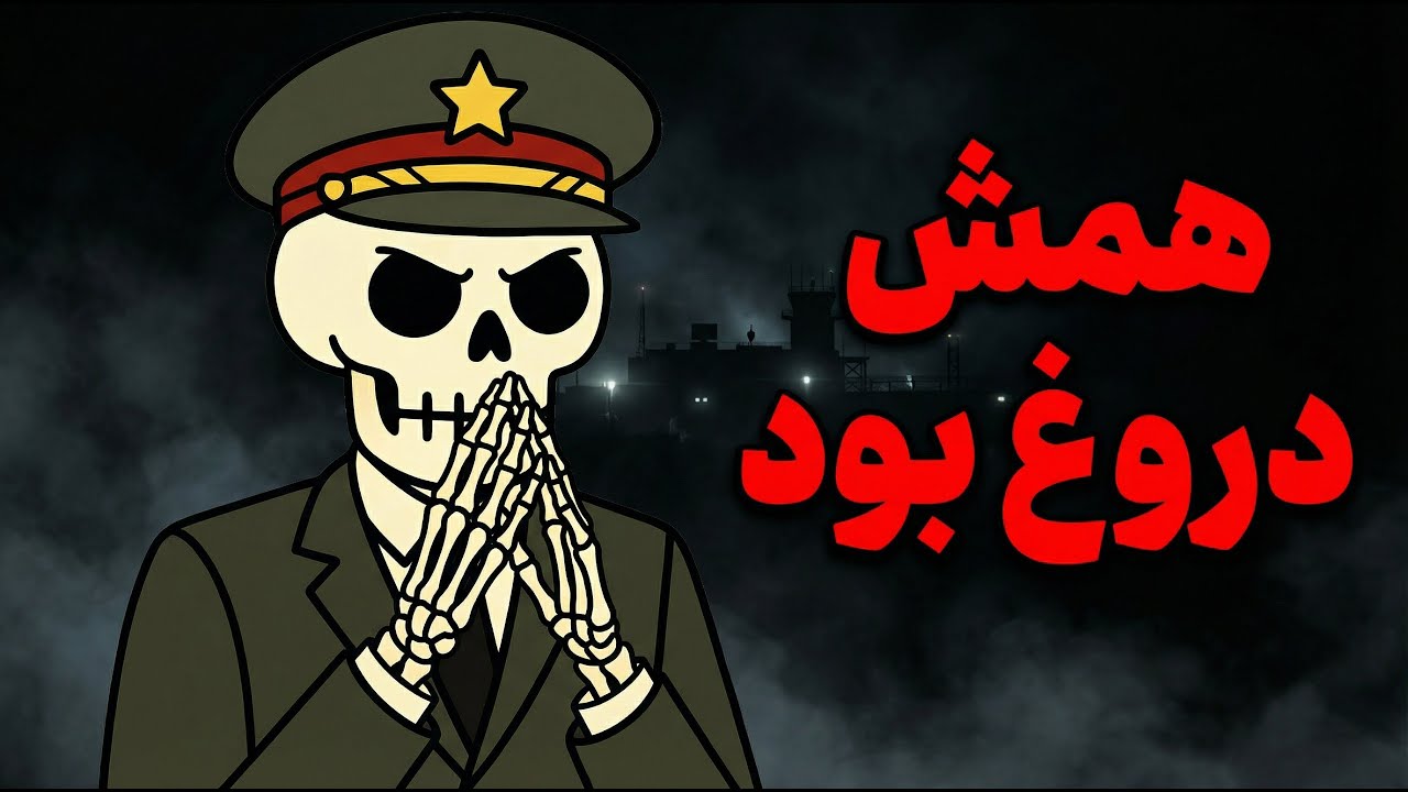 🔴دروغ هایی که کل این سال ها به خوردمون دادن😡