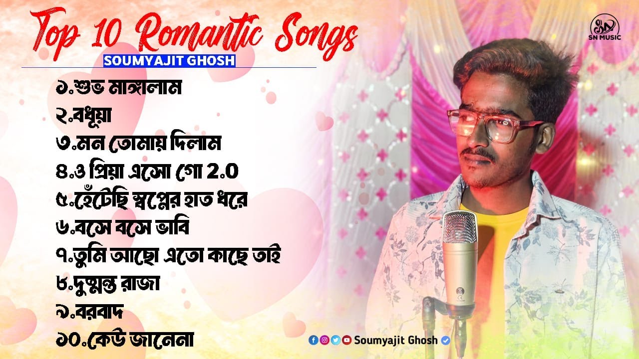Top 10 Bengali Romantic Songs Playlist | Soumyajit Ghosh | সৌম্যজিৎ ঘোষের সেরা ১০টি রোম্যান্টিক গান