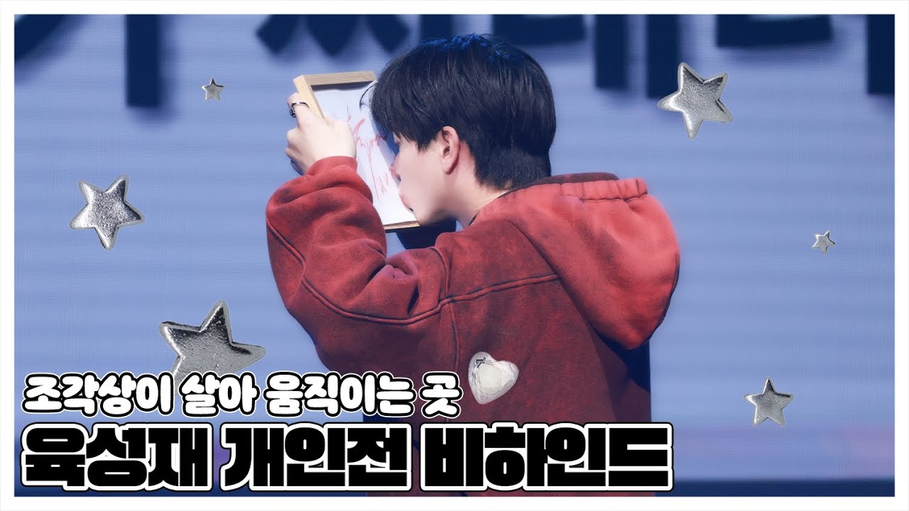 육성재 팬미팅 [육성재 개인전 : Look Closely(1995作) in Seoul] Behind