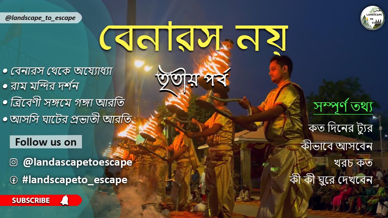 বেনারস ভ্রমণ - পর্ব - ৩| রাম মন্দির দর্শন | ত্রিবেণী সঙ্গমে গঙ্গা আরতি। আসসি ঘাটের প্রভাতী আরতি।