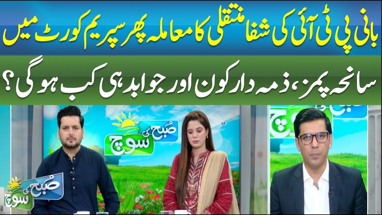 Imran Khan Shifa Transfer Case in SC, PIMS Tragedy Who&rsquo;s Responsible?Umar Daraz Gondal Subah Ki Soch