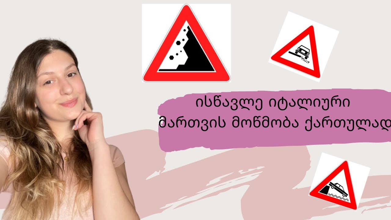 ისწავლე იტალიური მართვის მოწმობა ქართულად / მაფრთხილებელი ნიშნები მეორე ნაწილი 4