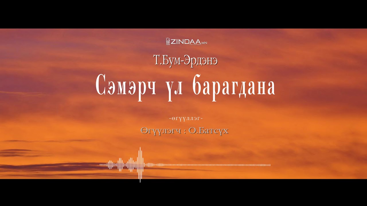 АУДИО ”Сэмэрч үл барагдана”