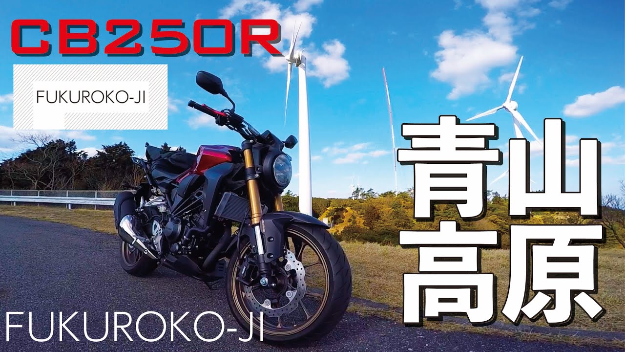 最高すぎかよ、青山高原。【三重ツー＃２】【CB250R】　袋小路のモトブログ