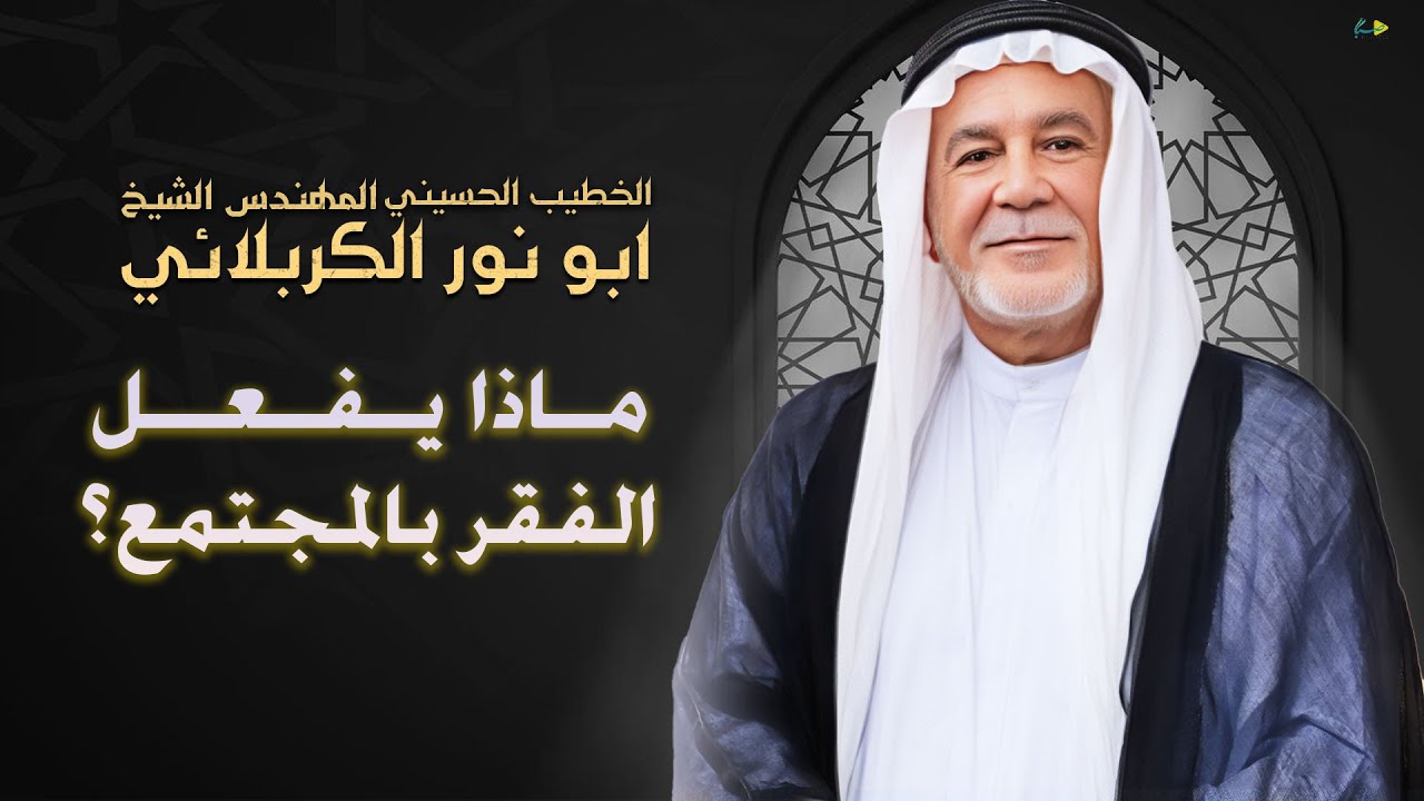 الشيخ ابو نور الكربلائي | ماذا يفعل الفقر بالمجتمع؟ | ليلة السادسة عشر من محرم الحرام 1447
