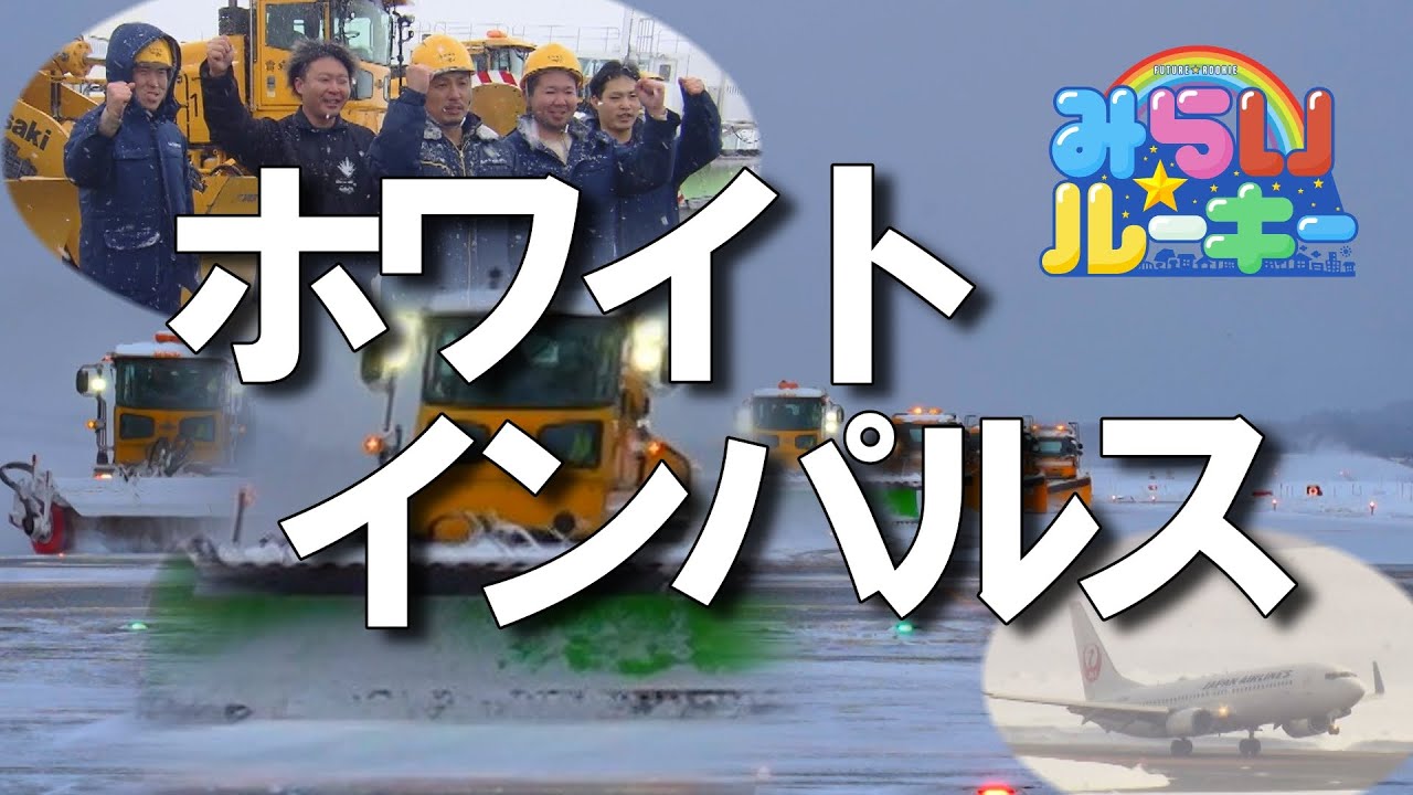 空港の雪は俺たちに任せろ！青森空港除雪隊ホワイトインパルスに密着　みらい☆ルーキー