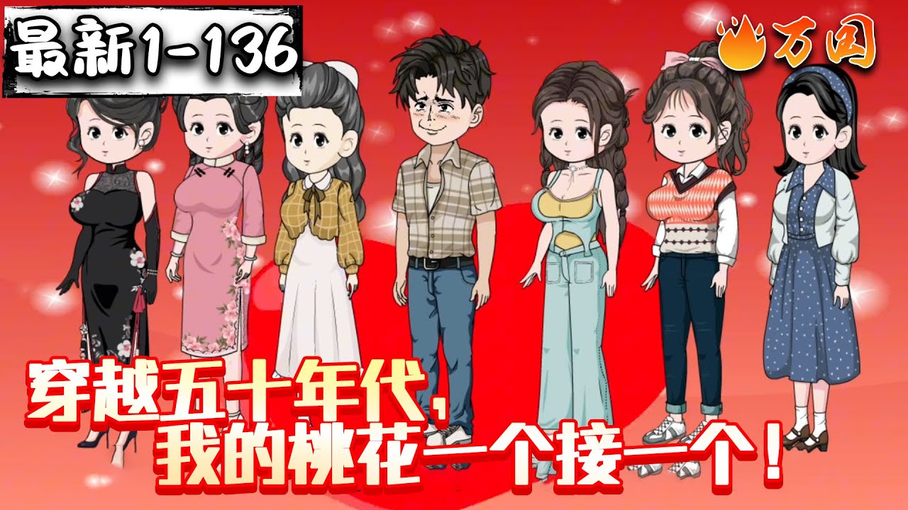 💥最新合集【年代动画】《穿越五十年代， 我的桃花一个接一个！》#沙雕动画 #万国推文