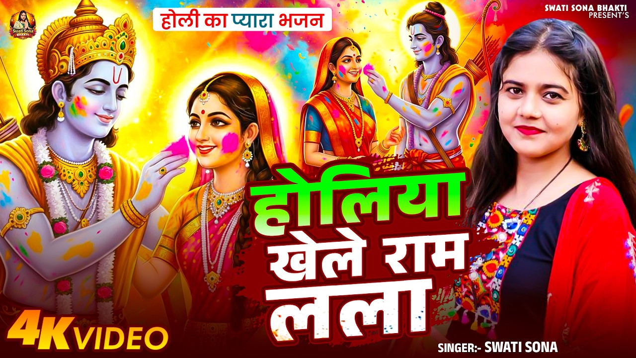 #Video - होलिया खेले राम लला | #Swati Sona | Holiya Khele Ram Lala | #New Bhakti Holi Video 2026