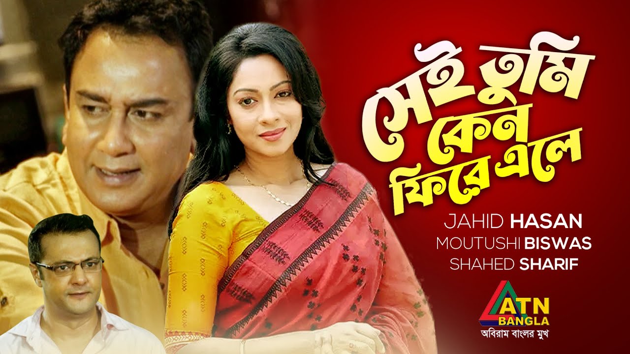 Sei Tumi Keno Fire Ale | সেই তুমি কেন ফিরে এলে | Zahid Hasan | Moutushi | Shahed | ATN Bangla Natok