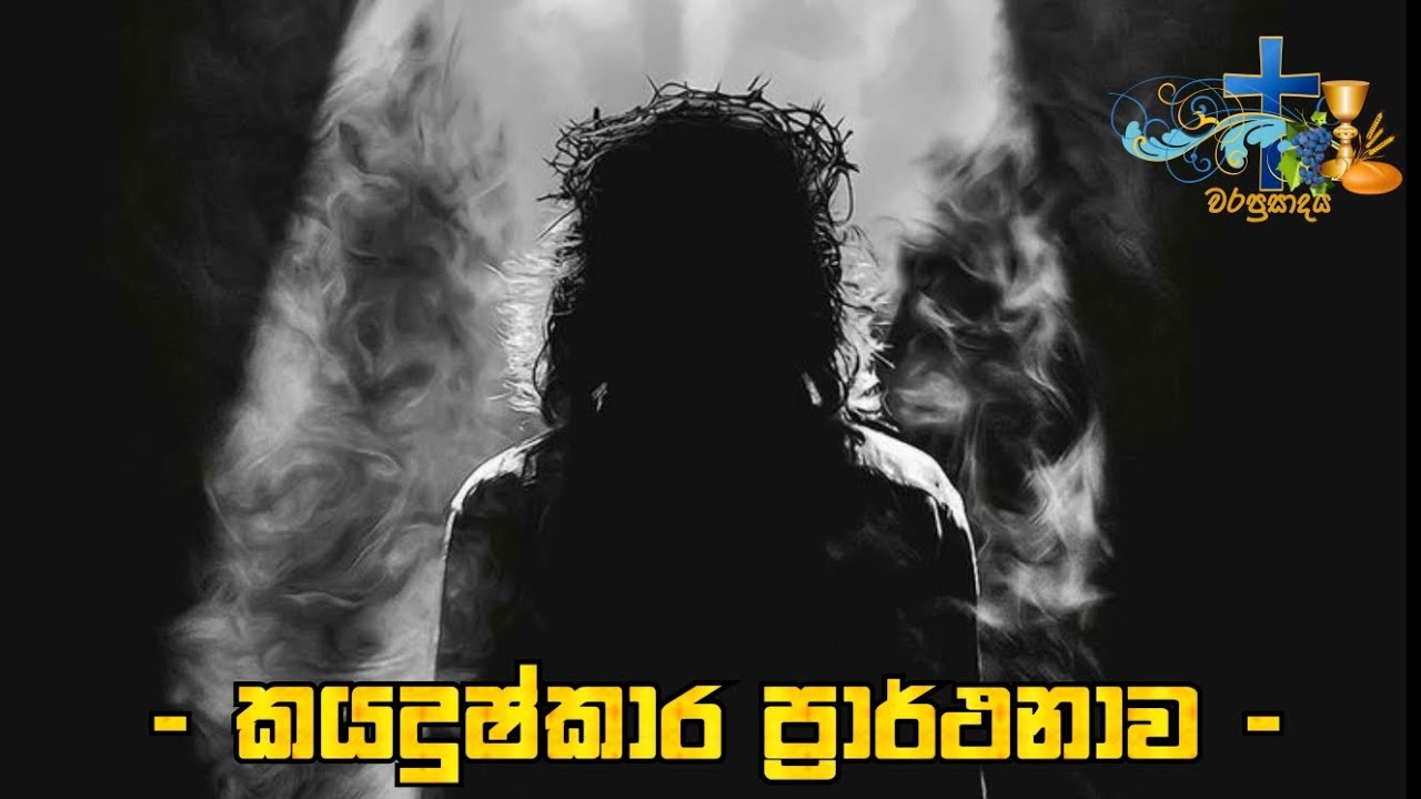 2023 චතාරිකයේ ජීවිත ගමන | 27 වන දිනය | කයදුෂ්කාර ප්&zwj;රාර්ථනාව