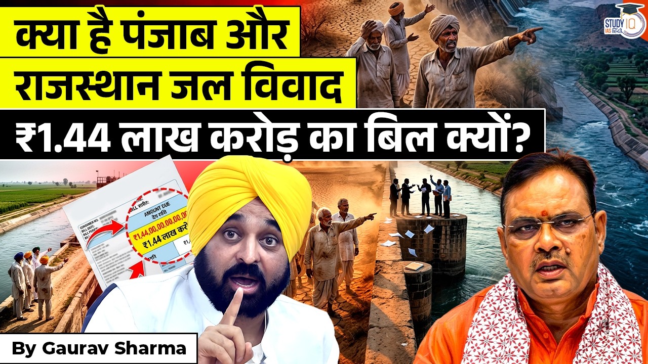 Punjab-Rajasthan Water Dispute | Why CM Bhagwant Mann Demanded ₹1.44 Lakh Crore? | StudyIQ IAS Hindi