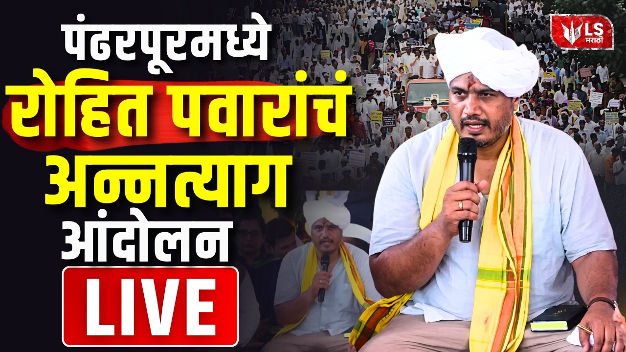 Rohit Pawar LIVE | पंढरपूरमध्ये  रोहित पवारांचं अन्नत्याग आंदोलन | Annatyag Andolan | Pandharpur