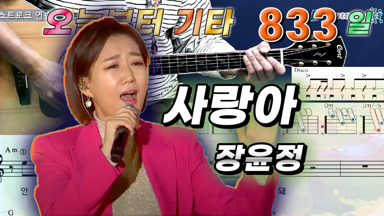 [오늘부터 기타] 833. 사랑아 - 장윤정