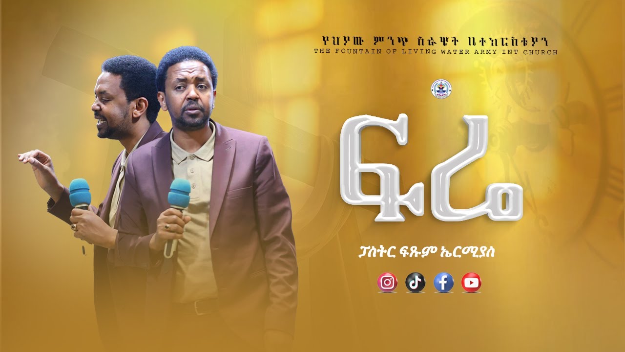 ፍሬ//  ፓስተር ፍፄ //
