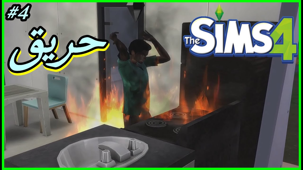 الموسم الثاني الحلقة 4 - The Sims 4 -  حريق 🔥☠️ ^_^