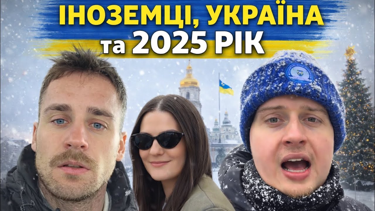 🤯РЕАКЦІЯ іноземців на Україну у 2025 році. Британка, латвієць у Львові та Києві під час війни