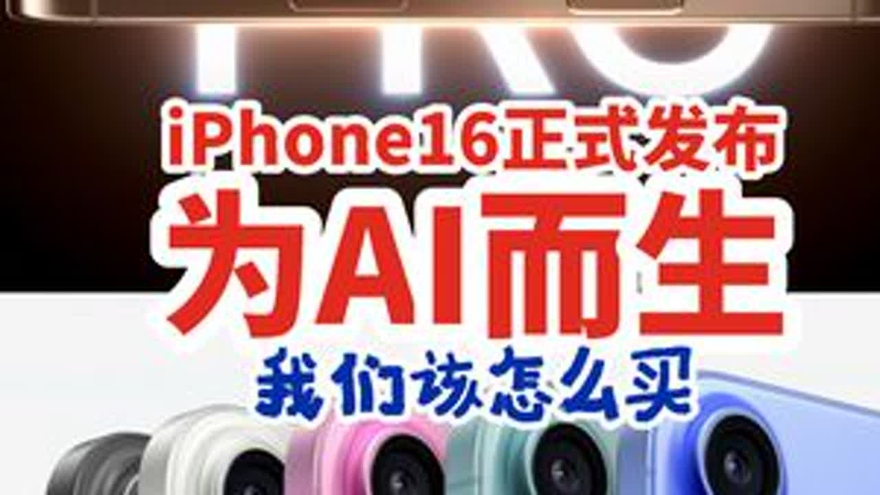 为AI而生的iPhone16正式发布 iPhone16正式发布，今年你会冲华为新机还是苹果新机？#我的入秋手机搭子 #iPhone16发布会#安克苹果全家桶