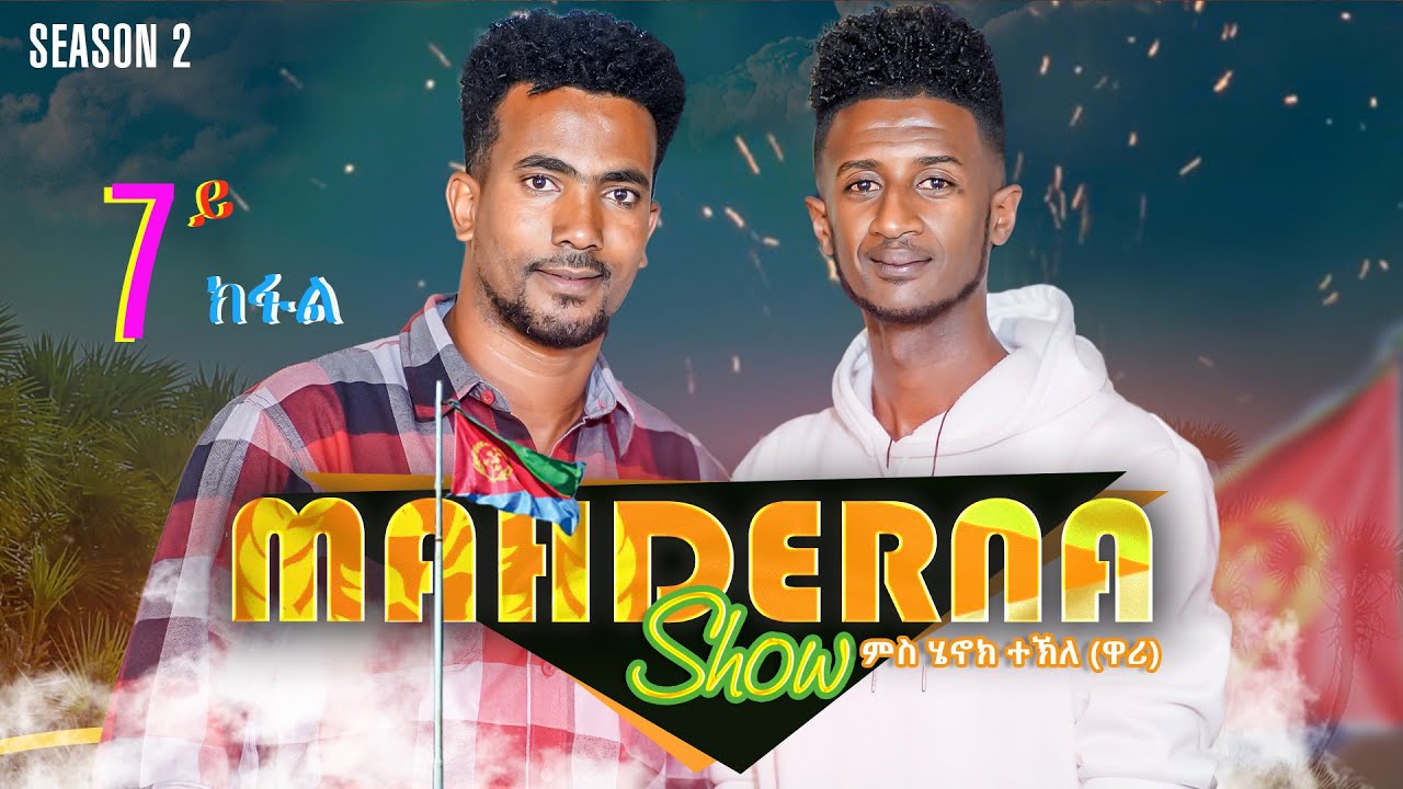 MAHDERNA _ Show /4/ Season 2  Henok - Tekle (Wari)  part 7 ሄኖክ  (ዋሪ)  ሓጋዝ ምስ ሩባ ባርካ
