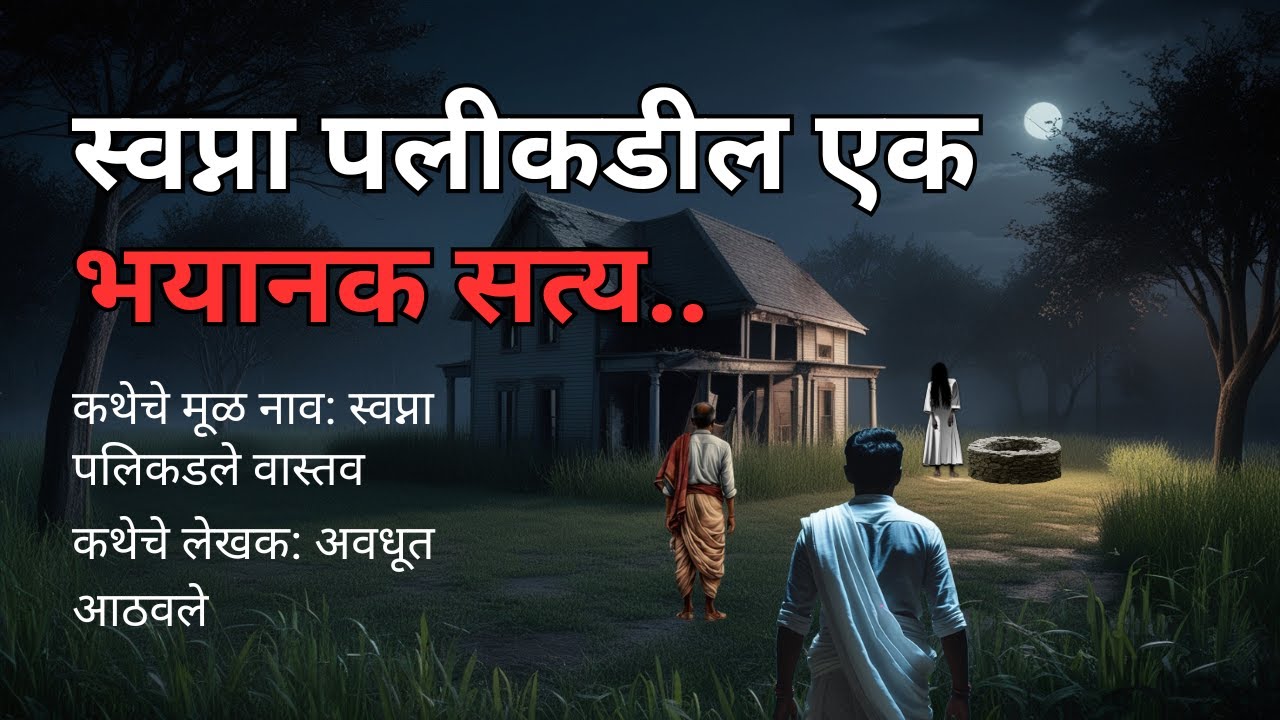 स्वप्ना पलिकडले एक भयानक सत्य. Horror Experience in Marathi| Horror Story telling @atstoryteller