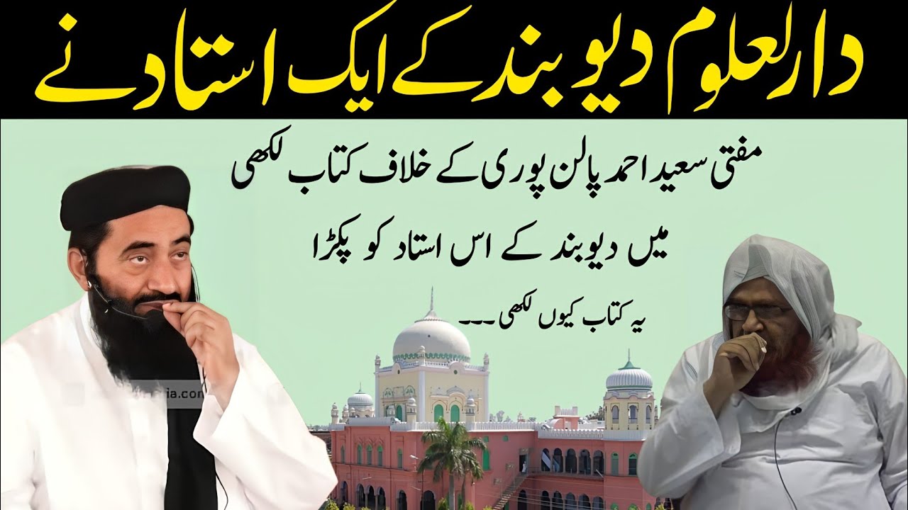 Darul Uloom Dewband ke Ustad Ne Mufti Saeed Ahmad Palanpuri ke khilaf kitab likha | manzoor mengal