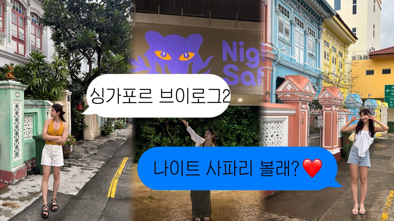 Vlog | 싱가포르 브이로그 2탄 | 낮에는 매력적인 주치앗로드｜저녁에는 나이트사파리 구경