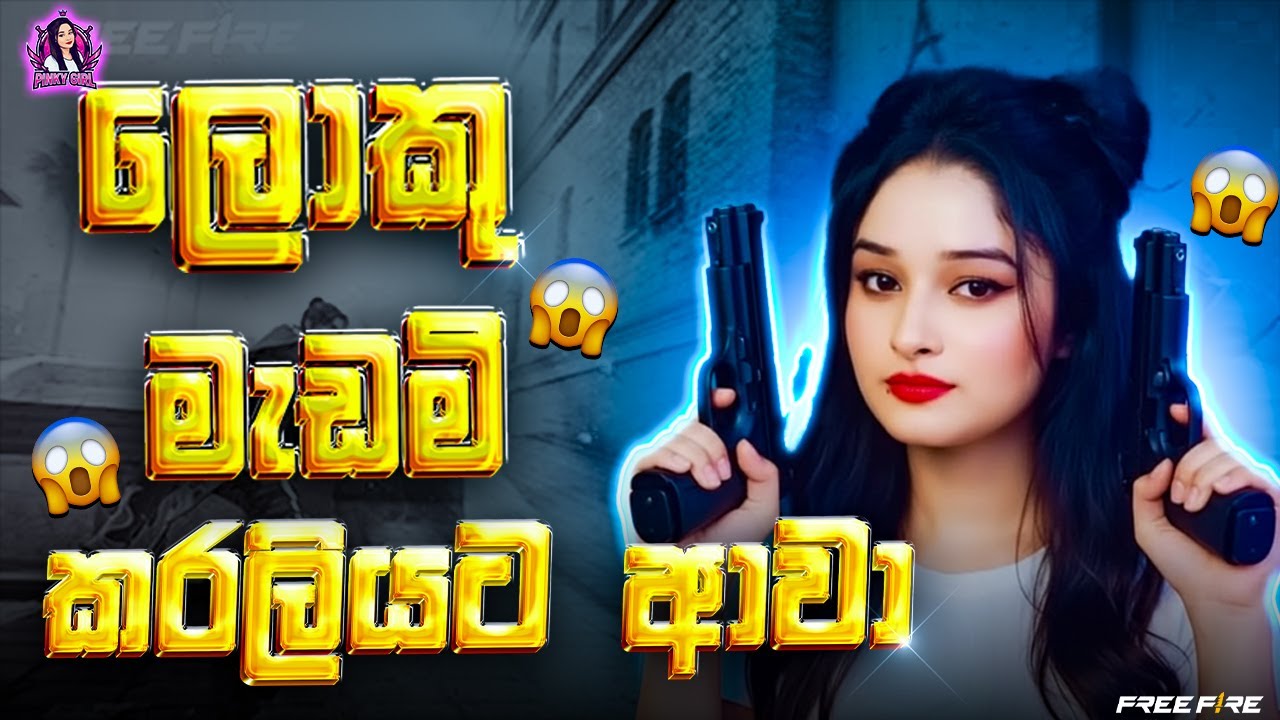 හැන්දෑවේ live 😎| Freefire |  Pinky girl | Freefire | live