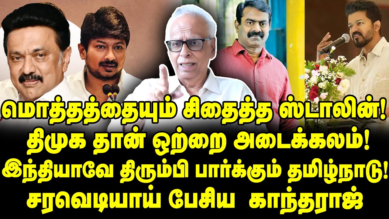 நொடிக்கு நொடி பீதியை கிளப்பும் ஸ்டாலின்! கதறி அழும் விஜய், சீமான் | Dr Kantharaj Interview