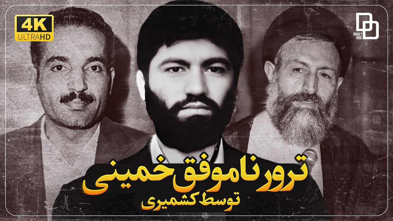 مستند نفوذی | اقدامات جاسوسی مسعود کشمیری