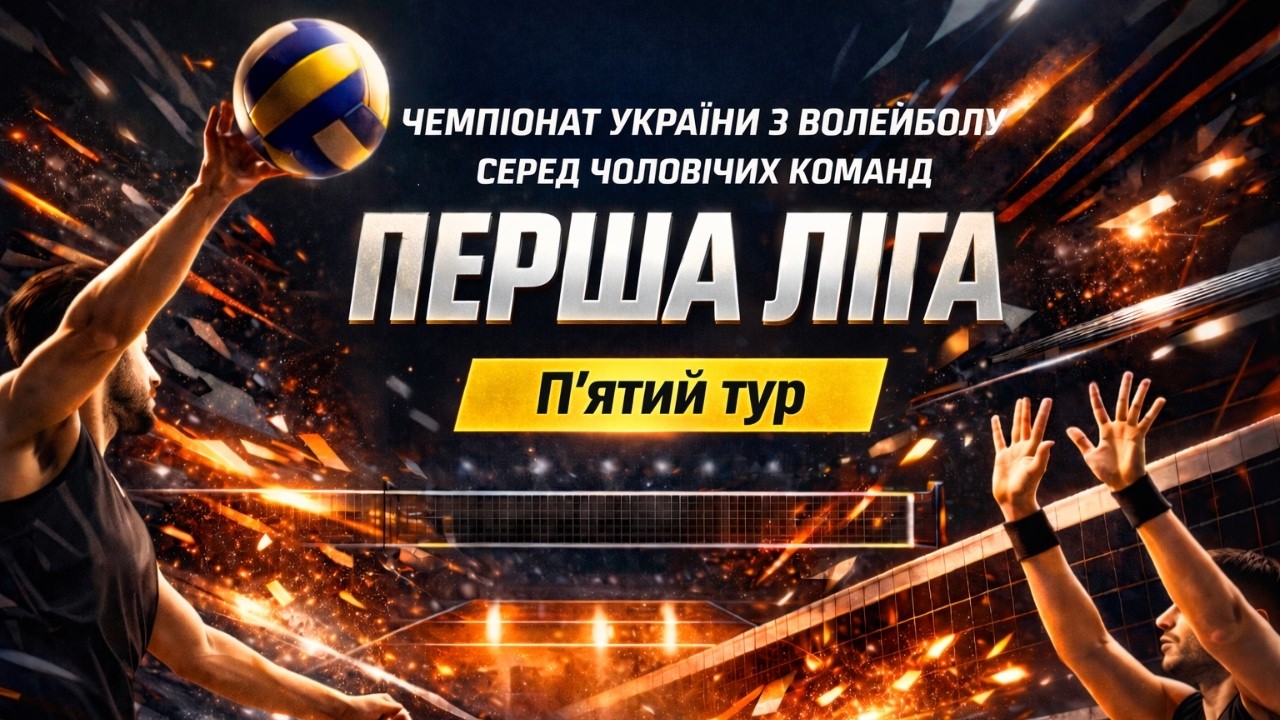 Контінентал vs УжНу | 22.02.2026 | Перша Ліга 2025/26 | 5-й тур | Чоловіки