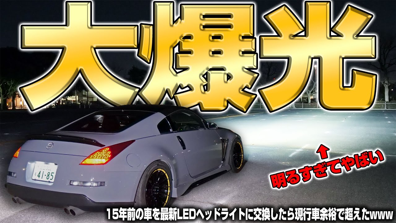 【新車超え】15年前の車に最新LEDヘッドライトを装着したら爆光すぎてとんでもないことになったwww