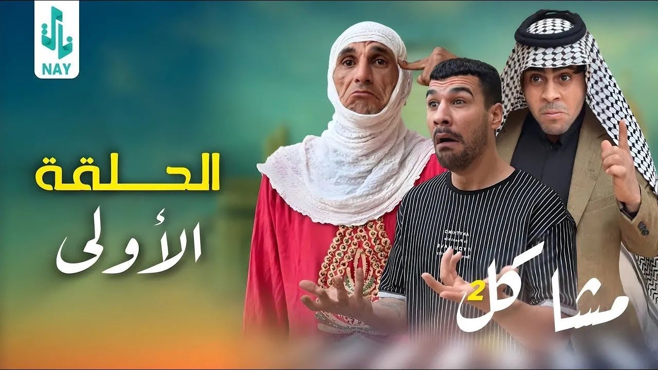 (مسلسل مشاكل الجزء الثاني) الحلقه الأولى ابو فروله اشتغل هوه ومهدي وجبار 😂#مهدي_زناد #مرتضى_الجبوري 