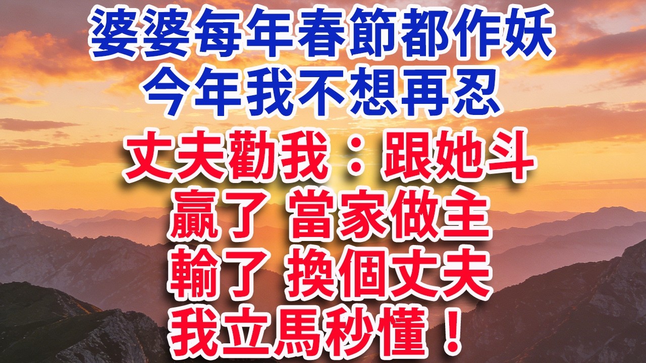 【满分爽文】婆婆每年春節都作妖 今年我不想再忍  丈夫勸我：跟她斗 贏了當家做主 輸了換個丈夫  我立馬秒懂！#婆媳 #家庭 #情感故事 #晚年生活 #為人處世