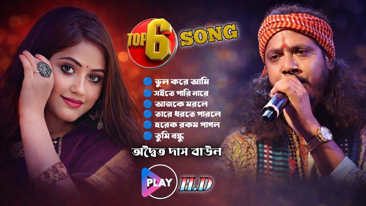 আদৈত দাস বাউল🔥Non Stop🔥6🔥Videos Song🔥Folk Baul
