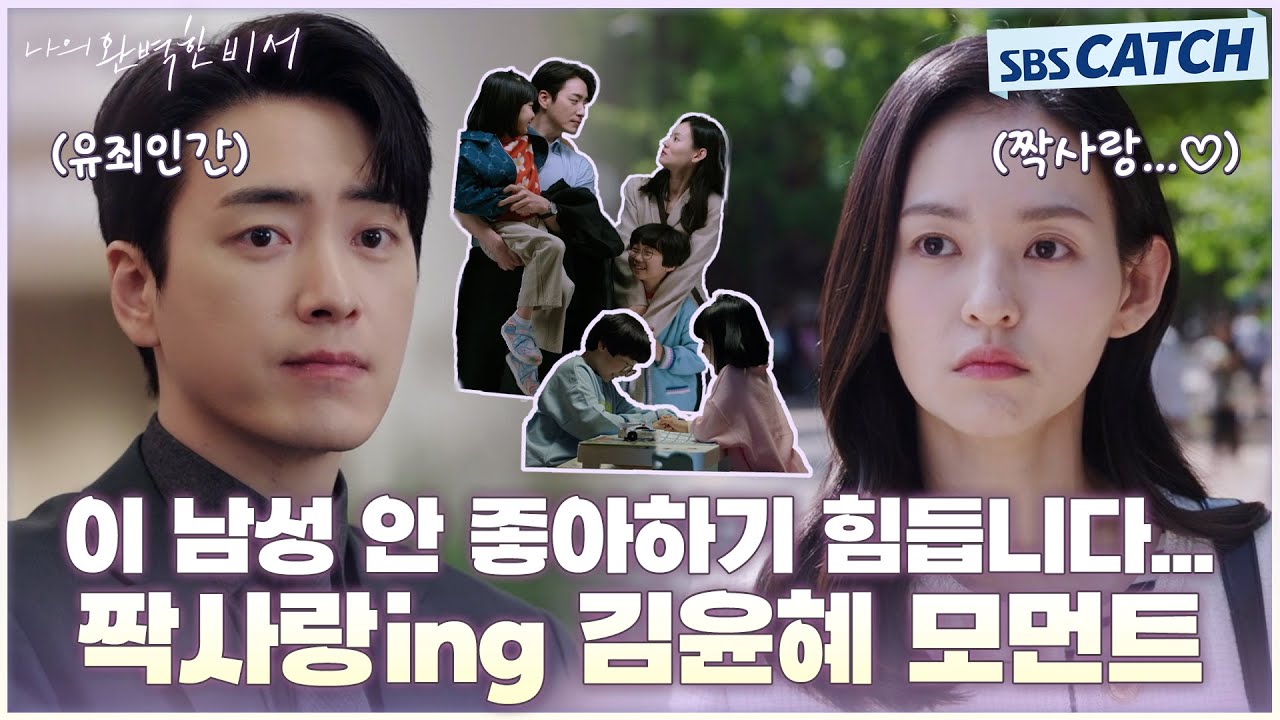 이 남성 안 좋아하기 힘듭니다.. 유죄인간 이준혁 짝사랑하는 김윤혜❤️‍🩹 #나의완벽한비서 #LOVESCOUT #SBSCatch