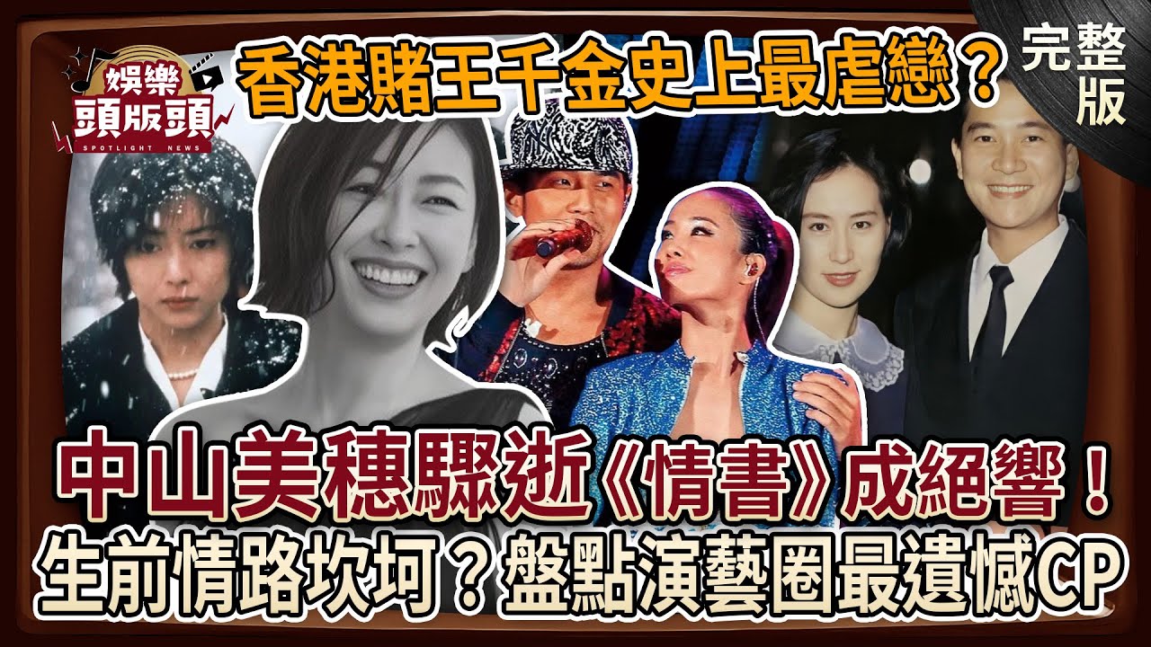 【娛樂頭版頭】中山美穗驟逝《情書》成絕響！生前情路坎坷曾陷不倫？盤點演藝圈最遺憾CP💔周杰倫雙J戀歌迷難忘！江蕙終身未嫁只為他？香港賭王千金豪門戀史上最虐戀？20241211｜許聖梅、狄志為、麥若愚