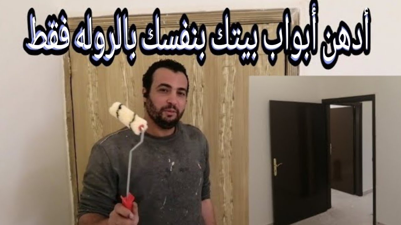 تعلم بنفسك دهان باب خشب بني شيكولاته قمة الابداع بسهولة Learn how to paint a chocolate door