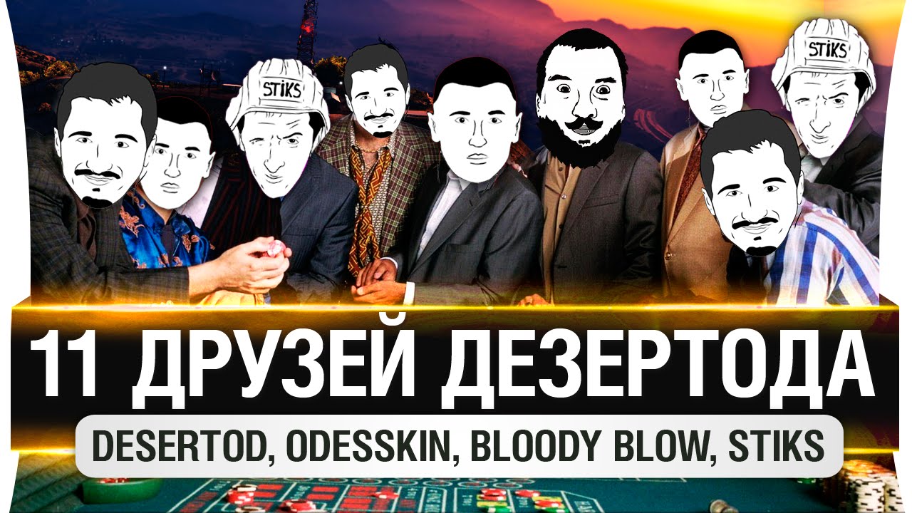 11 ДРУЗЕЙ ДЕЗЕРТОДА!