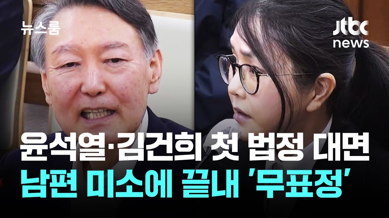 윤석열&middot;김건희 첫 법정 대면&hellip;남편 미소에 끝내 '무표정' / JTBC 뉴스룸
