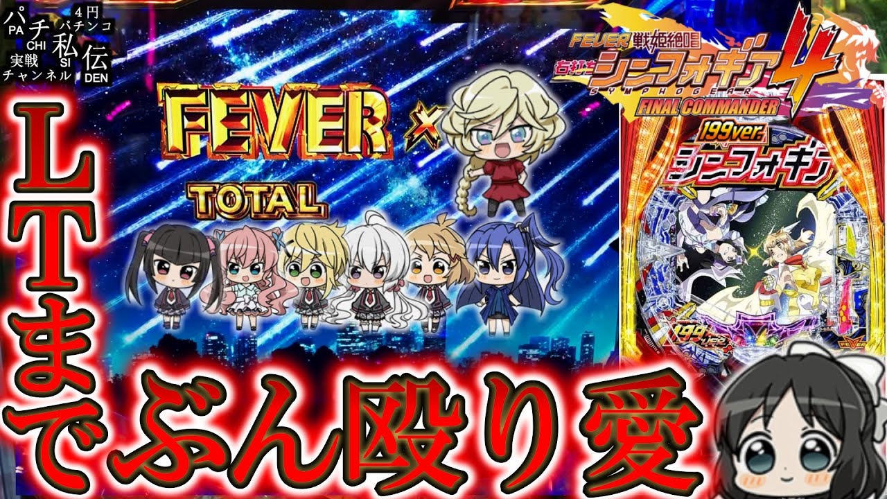 【PF戦姫絶唱シンフォギア4 199ver】シンフォ4の199VerをLT入れるまで打ってきた結果ッ！＜SANKYO＞～パチ私伝～