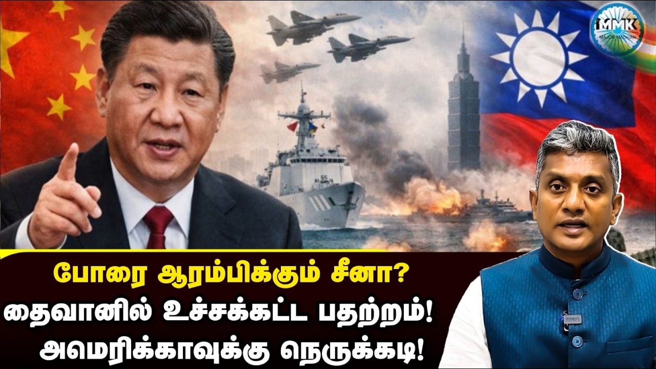 போரை தொடங்கும் சீனா? - அமெரிக்காவுக்கு நெருக்கடி தர புது வியூகம் | Major Madhan Kumar