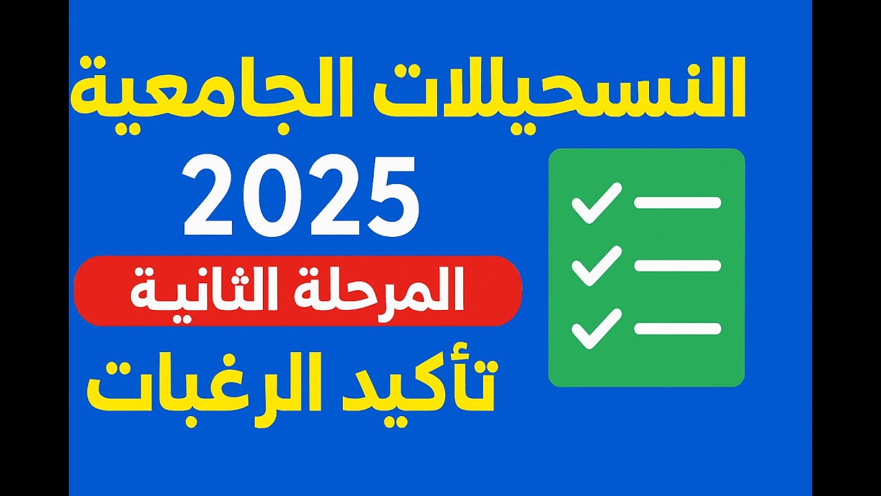 التسجيلات الجامعية 2025 المرحلة الثانية | شرح تأكيد وتغيير الرغبات خطوة بخطوة