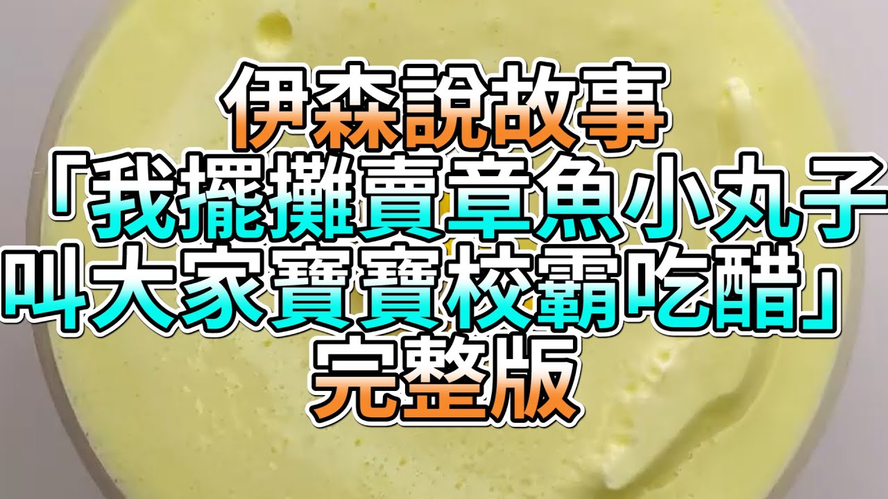 『史萊姆故事』「我擺攤賣章魚小丸子，叫每個人寶寶校霸吃醋💗」完整版 史萊姆說故事 玩泥講故事 愛情故事