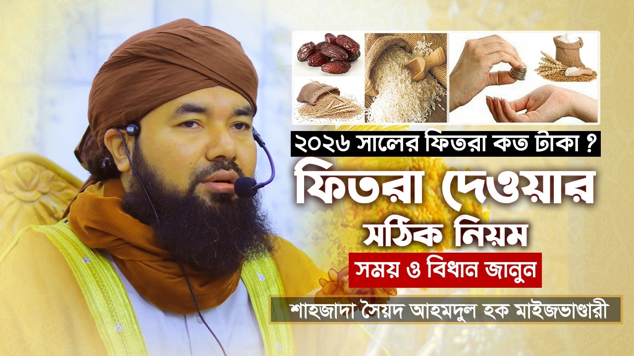 ২০২৬ সালের ফিতরা কত টাকা? ফিতরা দেওয়ার সঠিক নিয়ম, সময় ও বিধান জানুন | সৈয়দ আহমদুল হক মাইজভাণ্ডারী