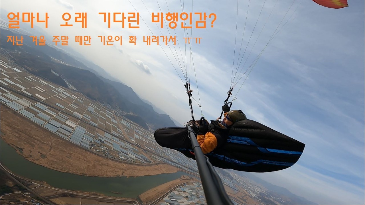 제키패러글라이딩 JK Paragliding  짧았지만 좋은 느낌의 비행 2026.02.16 음달산