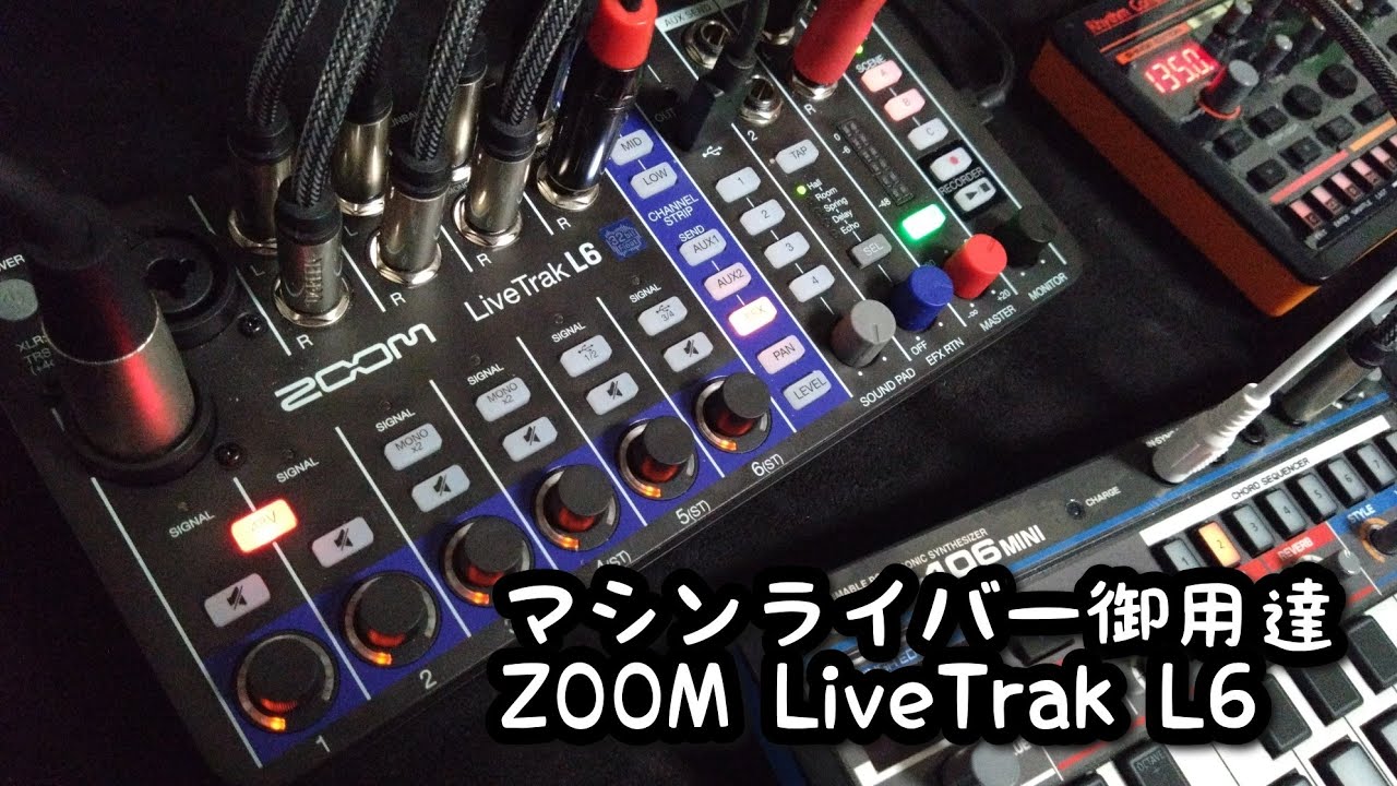 ZOOM LiveTrak L6 レビュー！
