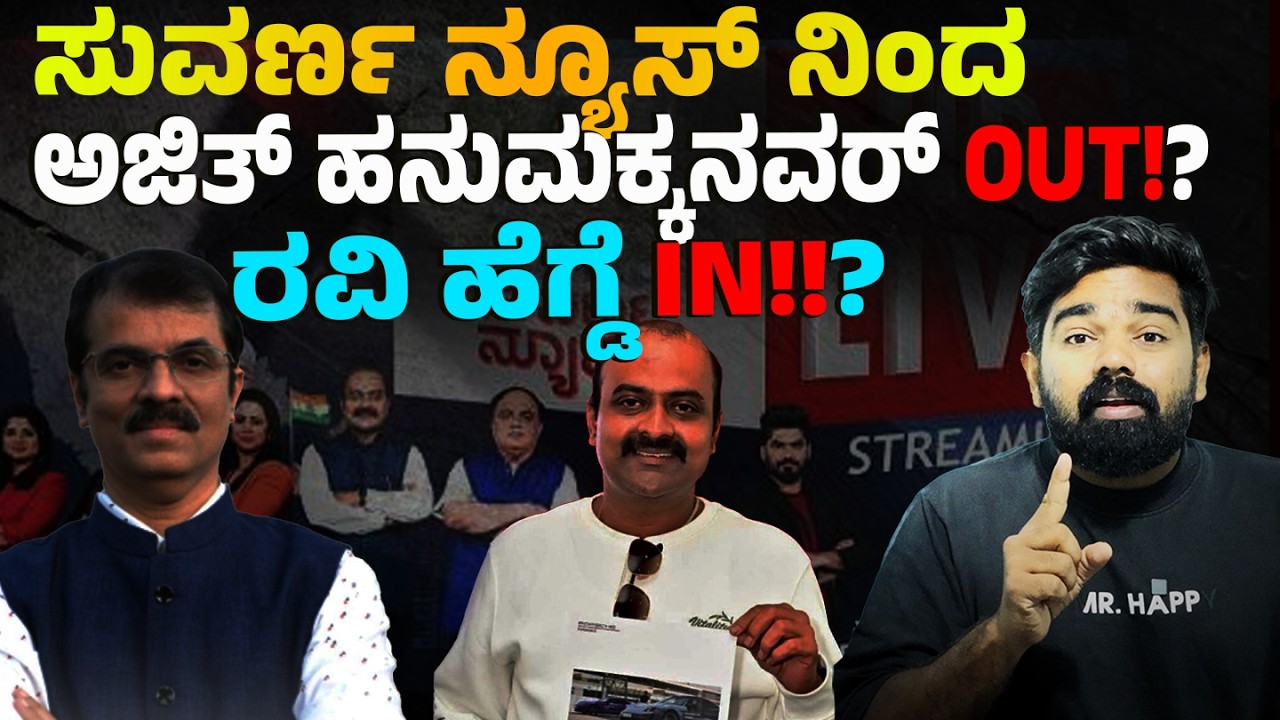 Ajit Hanamakkanavar demoted; Ravi Hegde takes charge as editor at Asianet Suvarna | BIG EXCLUSIVE
