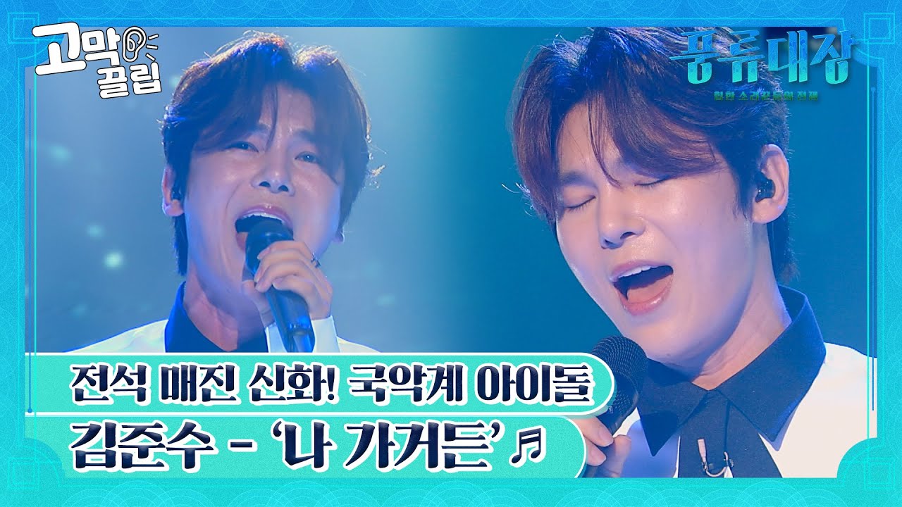 [고막끌립] 국악계의 아이돌! 송가인도 인정한 후배 김준수의 ‘나 가거든’♬ | JTBC 211005 방송 외