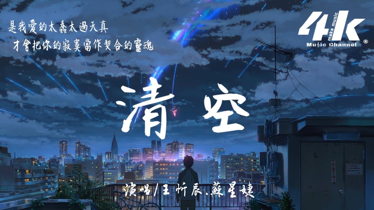 王忻辰/蘇星婕 - 清空『是我愛的太蠢太過天真，才會把你的寂寞當作契合的靈魂。』【高音質|動態歌詞Lyrics】♫ Wang Xinchen/Su Xingjie - Clear