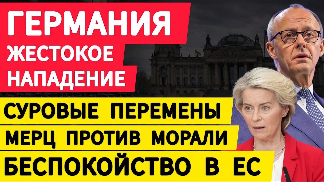 Германия жестокое нападение. Суровые перемены. Мерц против морали. Беспокойство в ЕС